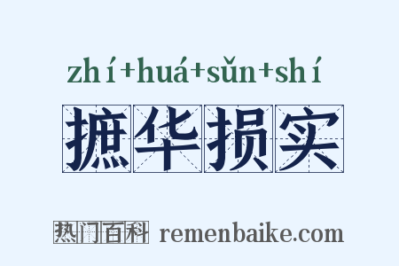 摭华损实是什么意思的图片